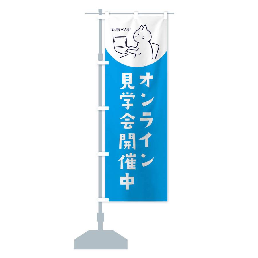 のぼり旗 オンライン見学会開催中｜goods-pro｜15