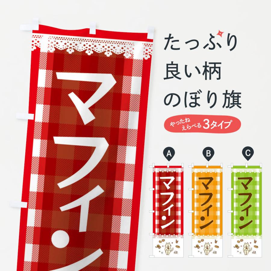 のぼり旗 マフィン : のぼり旗 グッズプロ - 通販 - Yahoo!ショッピング