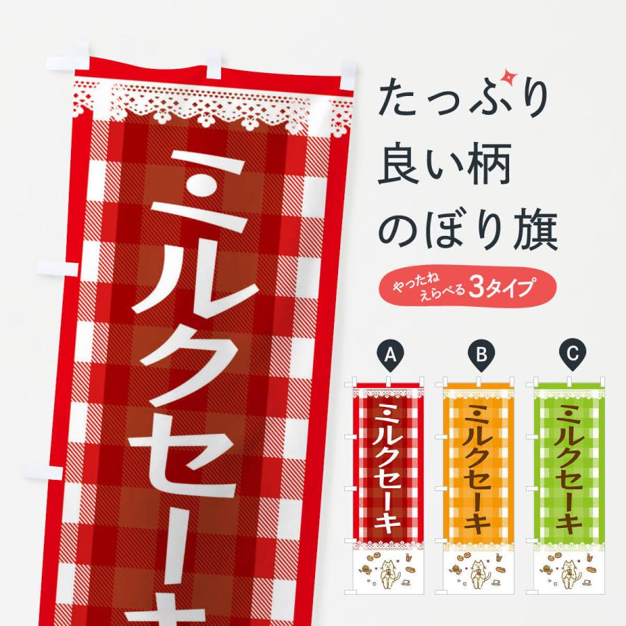 のぼり旗 ミルクセーキ : のぼり旗 グッズプロ - 通販 - Yahoo