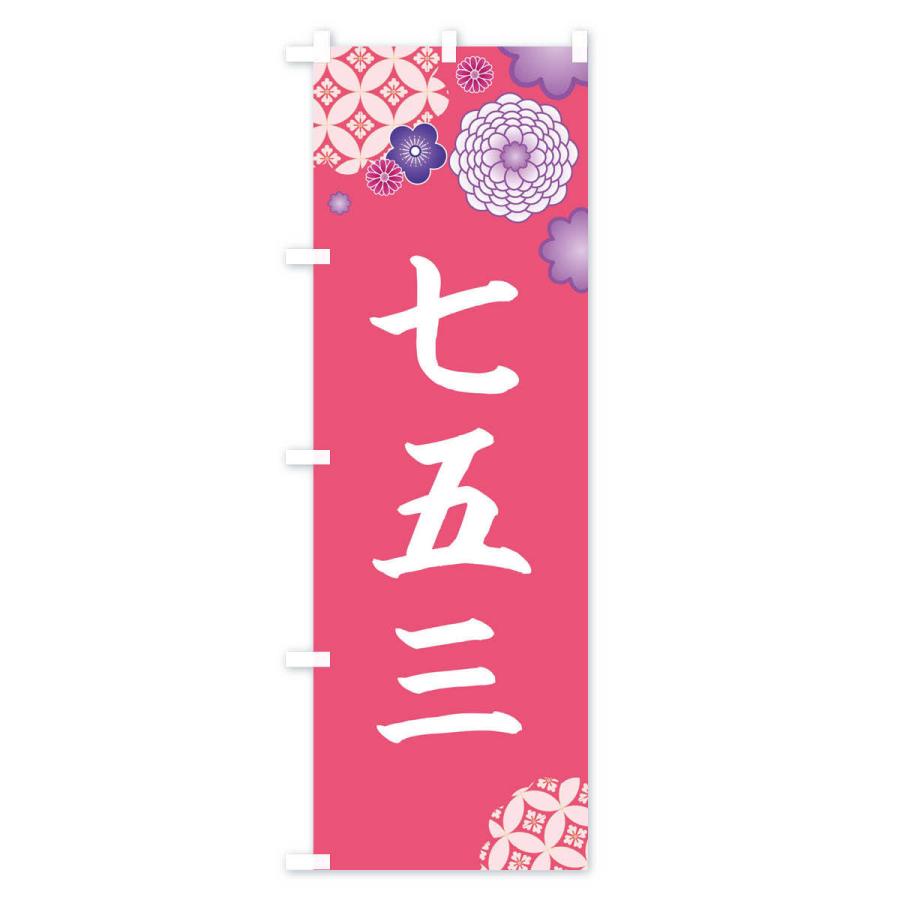 販売中のぼり旗〈7枚〉新品未使用　のぼり旗 のぼり旗 七五三 : のぼり旗 グッズプロ - 通販 - Yahoo!ショッピング