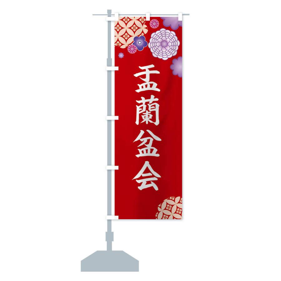 のぼり旗 盂蘭盆会 : のぼり旗 グッズプロ - 通販 - Yahoo!ショッピング