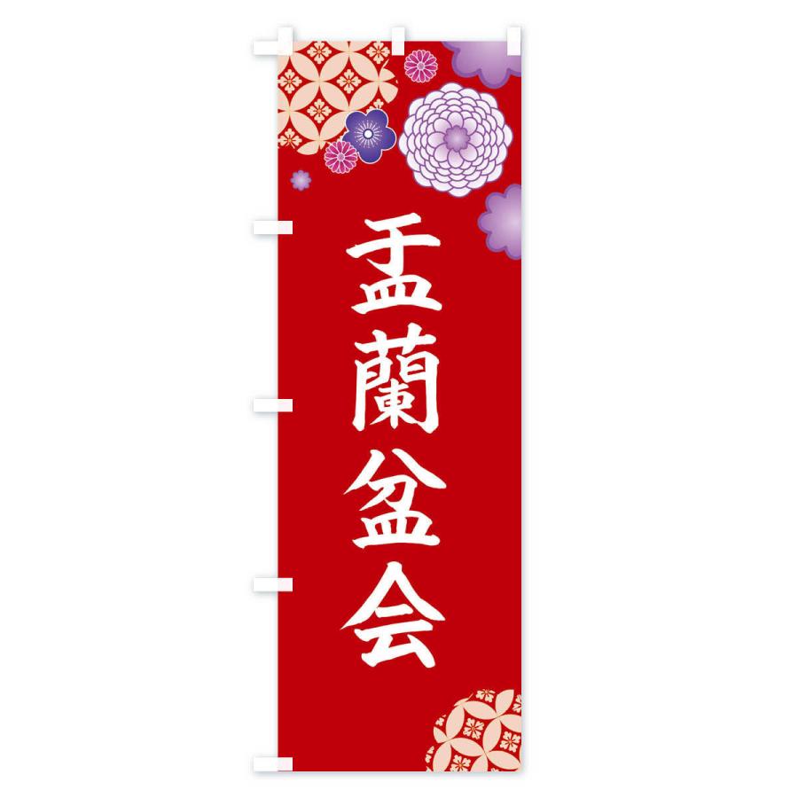 のぼり旗 盂蘭盆会 : のぼり旗 グッズプロ - 通販 - Yahoo!ショッピング
