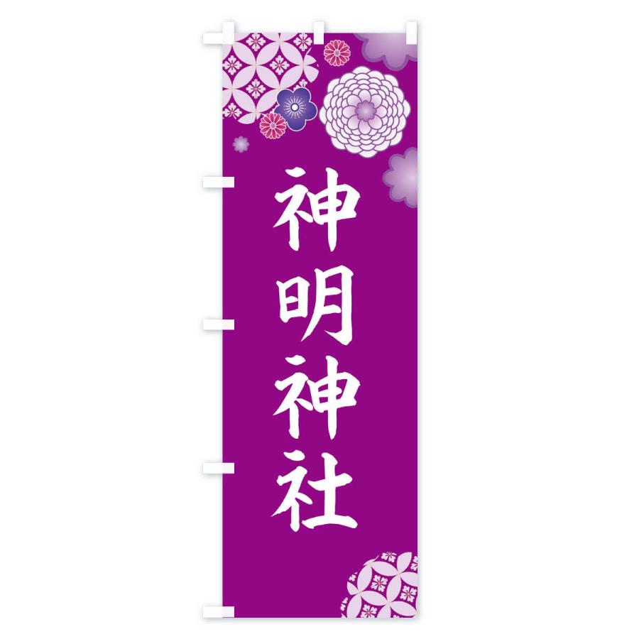 のぼり旗 神明神社 : のぼり旗 グッズプロ - 通販 - Yahoo!ショッピング