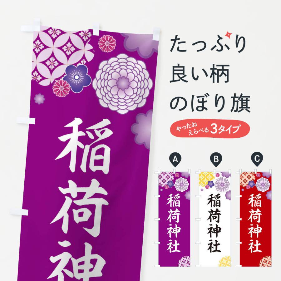 のぼり旗 稲荷神社 | 