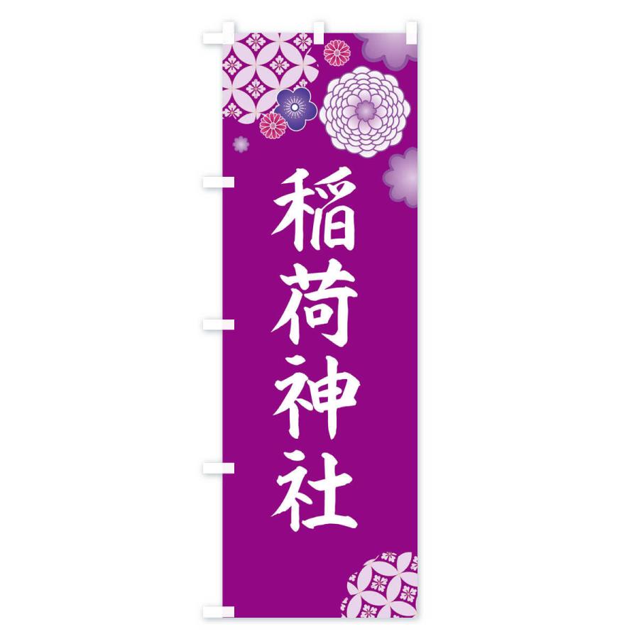 のぼり旗 稲荷神社 |  | 01