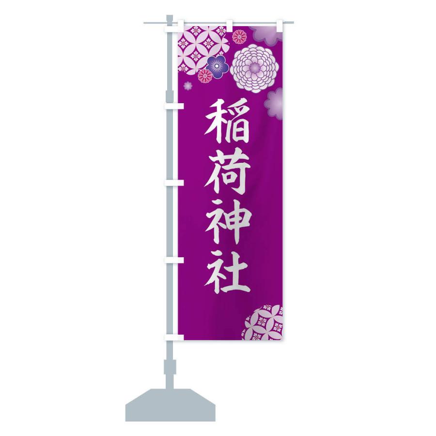 のぼり旗 稲荷神社 |  | 12