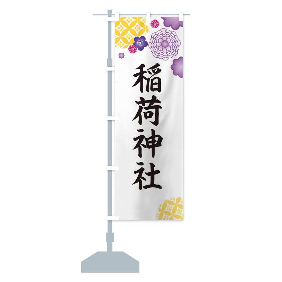 のぼり旗 稲荷神社 |  | 13