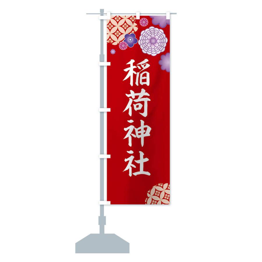 のぼり旗 稲荷神社 |  | 14