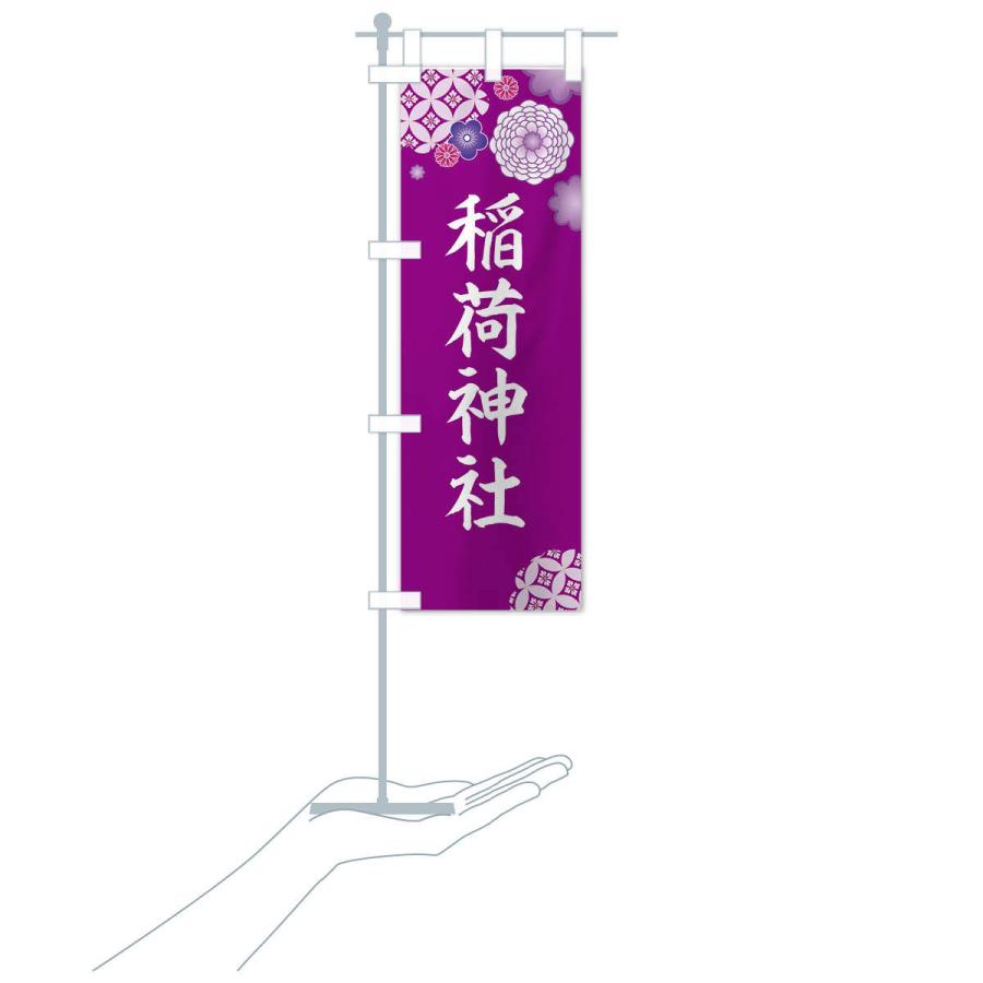 のぼり旗 稲荷神社 |  | 15