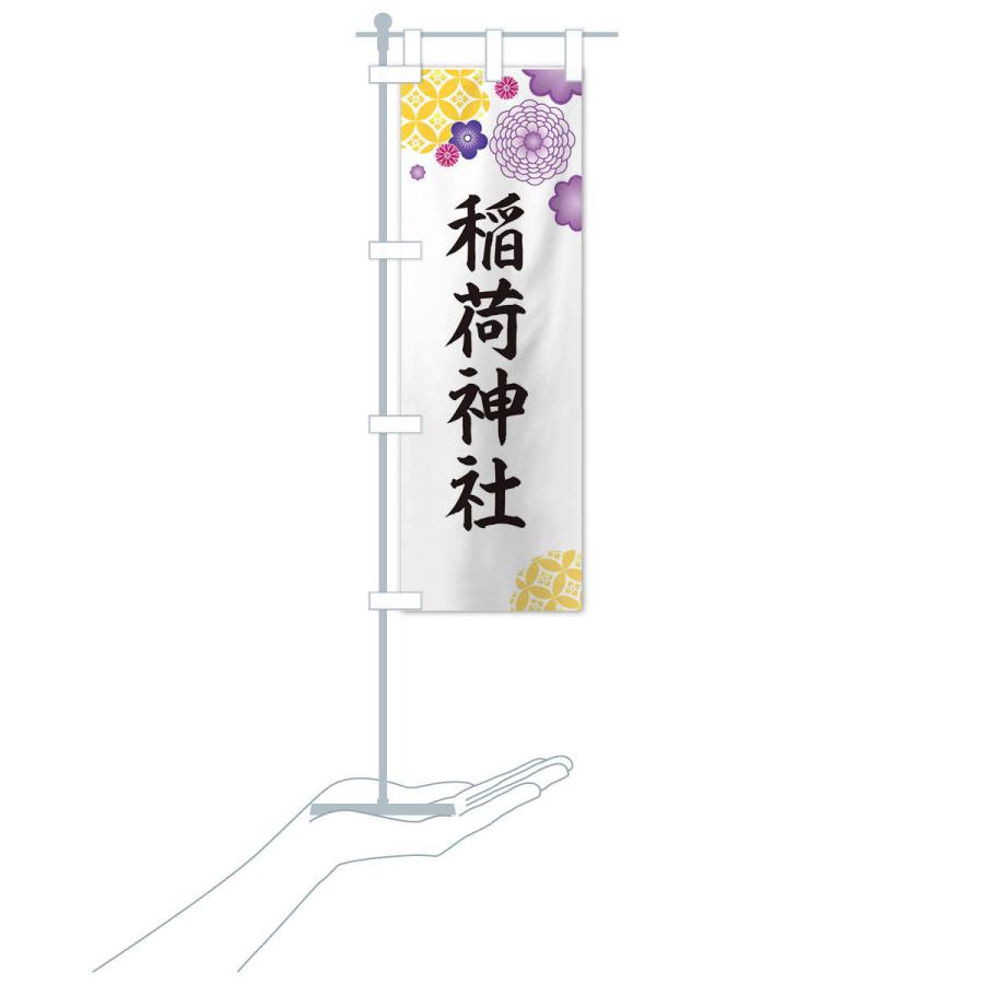 のぼり旗 稲荷神社 |  | 16