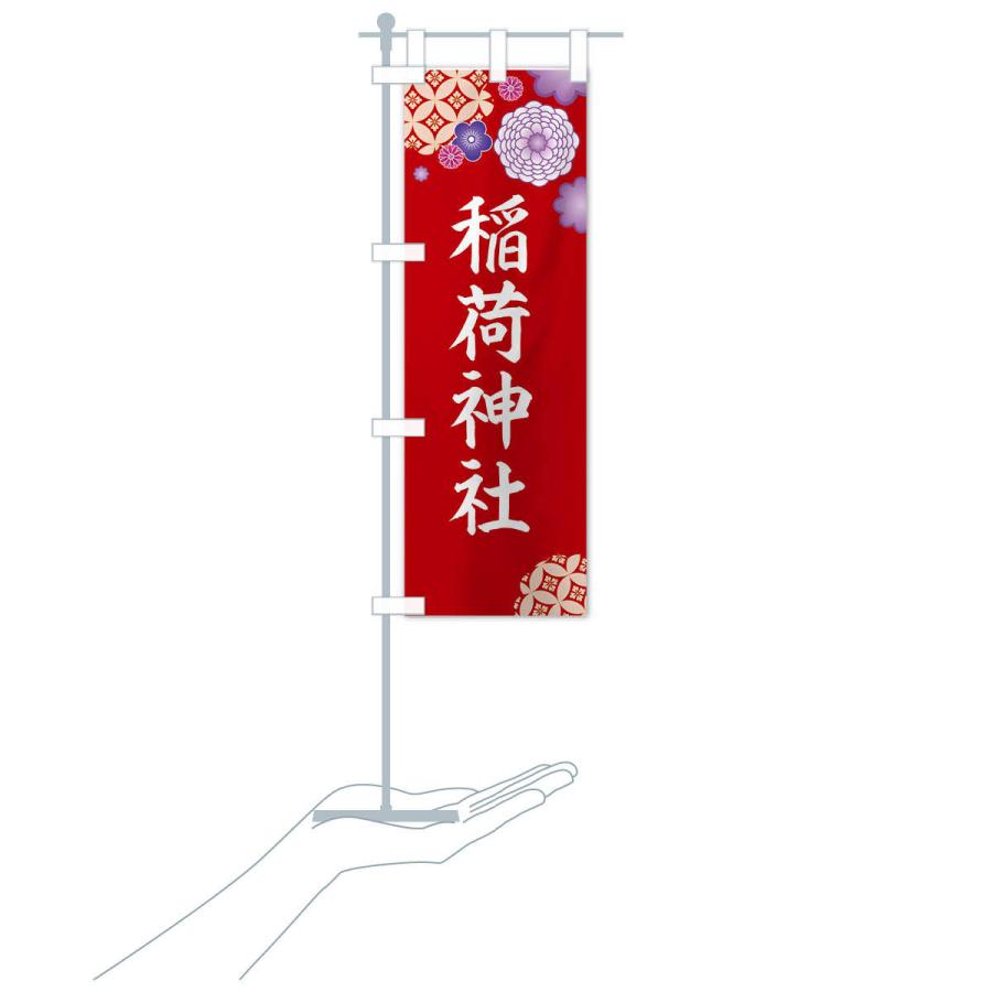 のぼり旗 稲荷神社 |  | 17