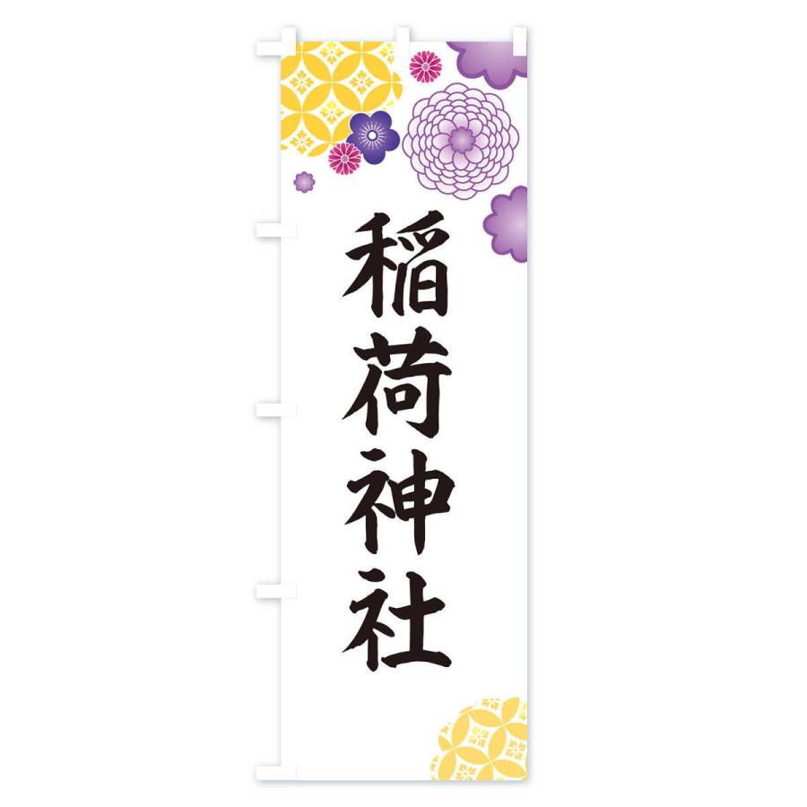 のぼり旗 稲荷神社 |  | 02