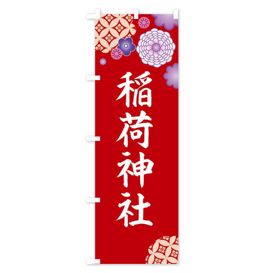 のぼり旗 稲荷神社 |  | 03