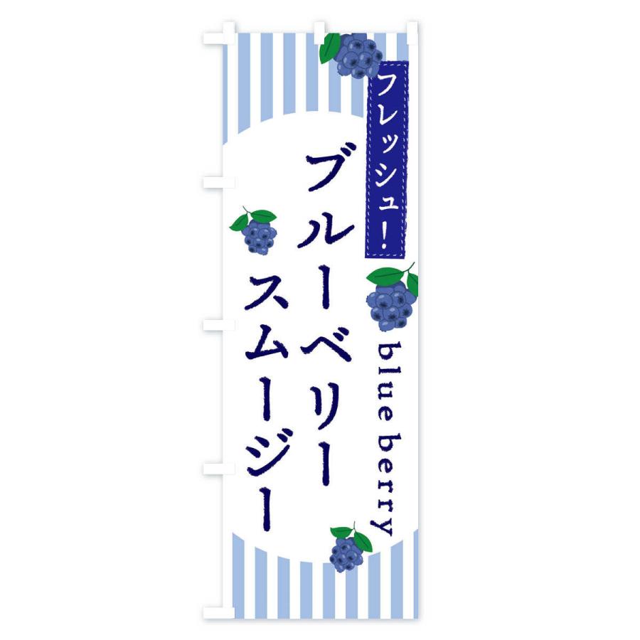 のぼり旗 ブルーベリースムージー｜goods-pro｜02