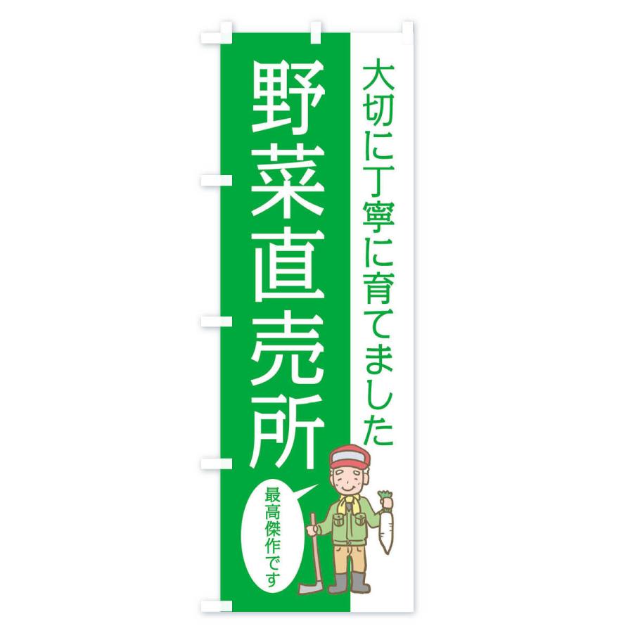 のぼり旗 野菜直売所｜goods-pro｜02