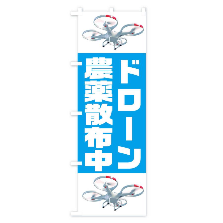 のぼり旗 ドローン農薬散布中 |  | 03