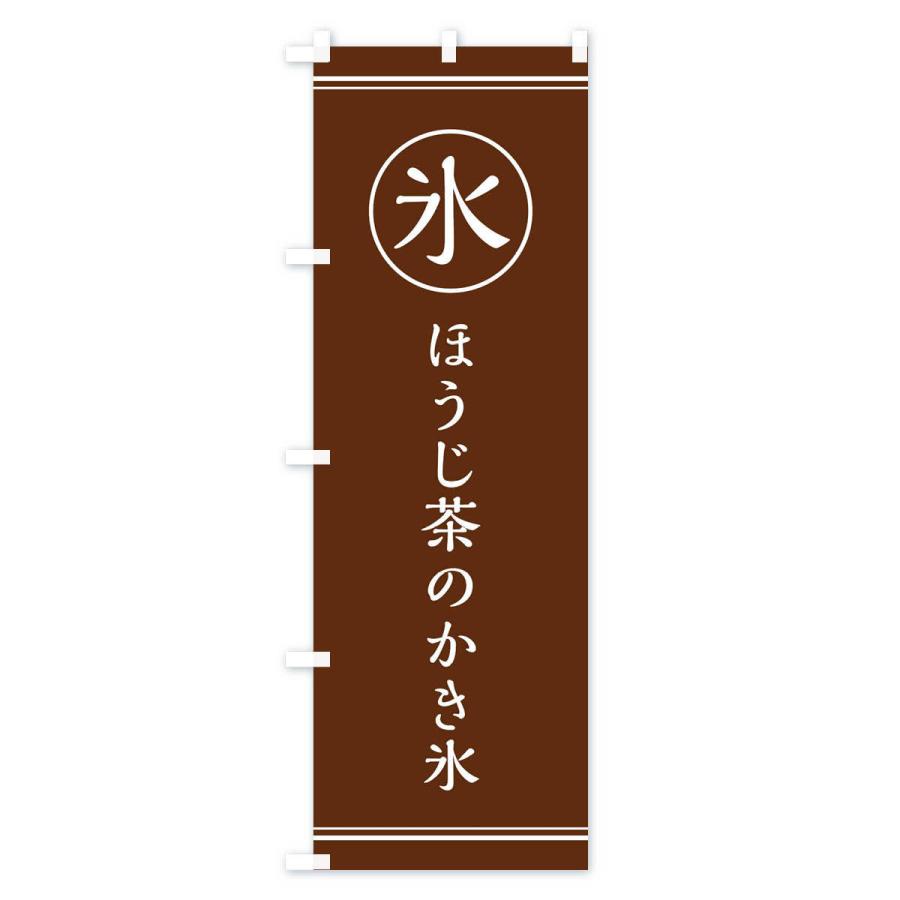のぼり旗 氷／ほうじ茶のかき氷｜goods-pro｜02