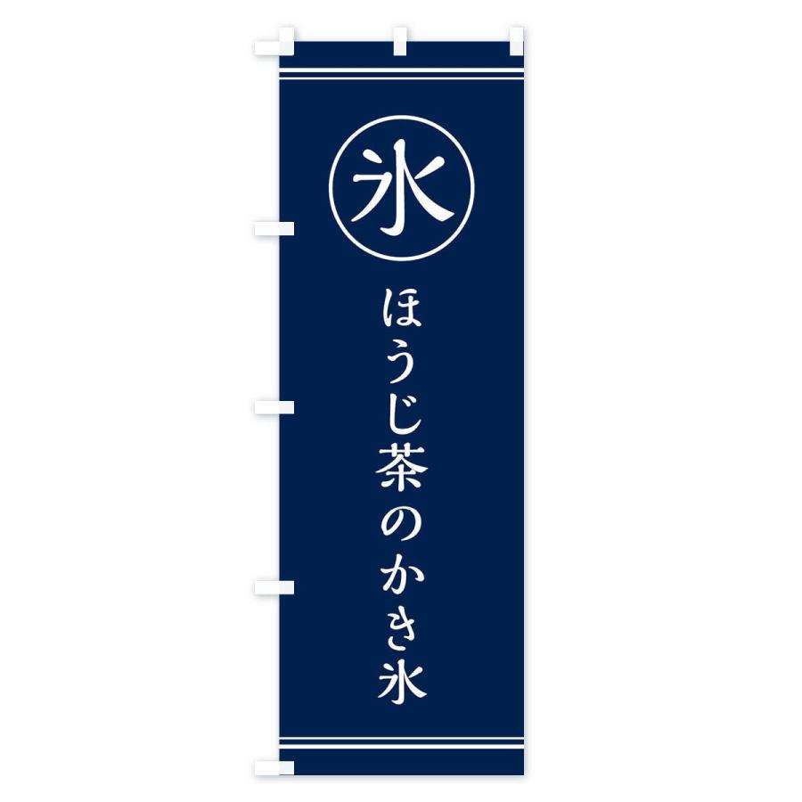 のぼり旗 氷／ほうじ茶のかき氷｜goods-pro｜03