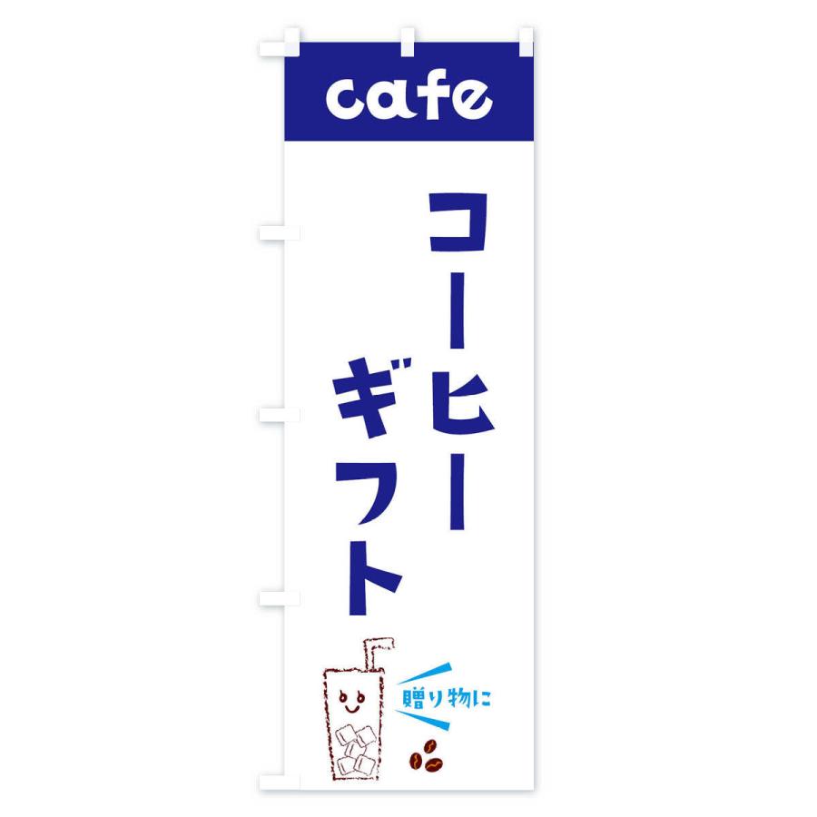 のぼり旗 コーヒーギフト｜goods-pro｜02