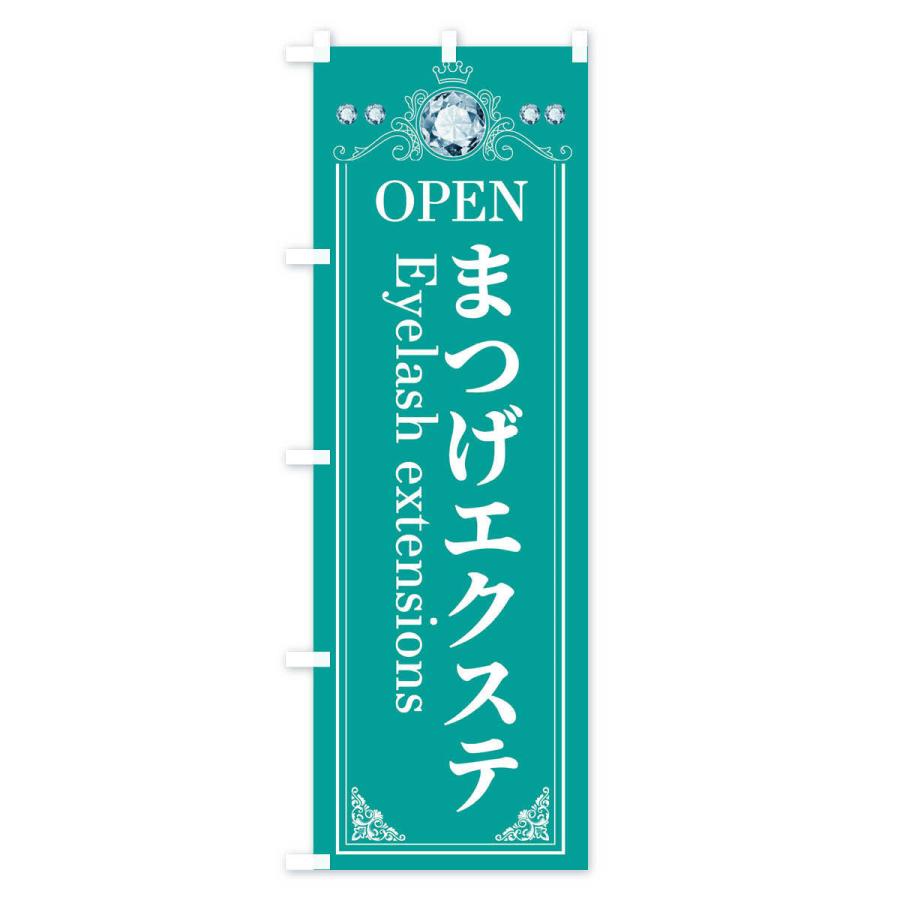 のぼり旗 まつげエクステ｜goods-pro｜04