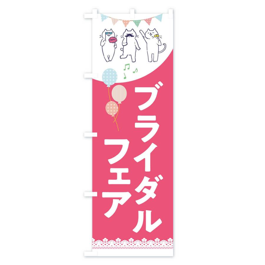 のぼり旗 ブライダルフェア｜goods-pro｜02