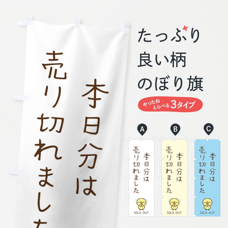 のぼり旗 本日分は売り切れました : のぼり旗 グッズプロ - 通販