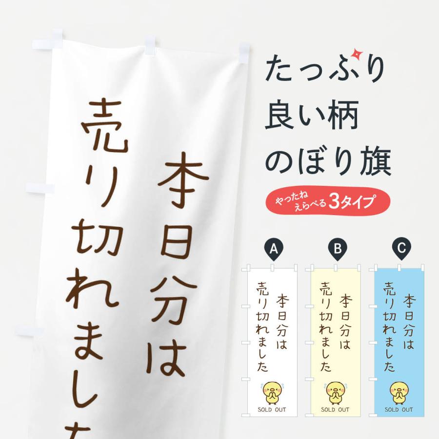 のぼり旗 本日分は売り切れました : e64k : のぼり旗 グッズプロ
