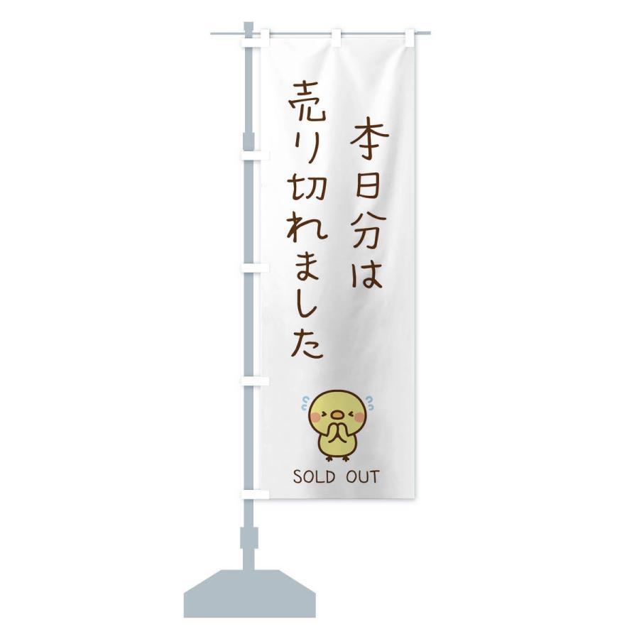 のぼり旗 本日分は売り切れました : のぼり旗 グッズプロ - 通販