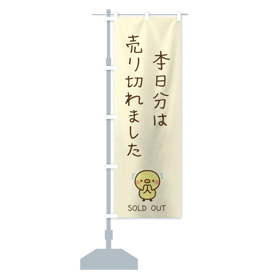 のぼり旗 本日分は売り切れました : のぼり旗 グッズプロ - 通販 