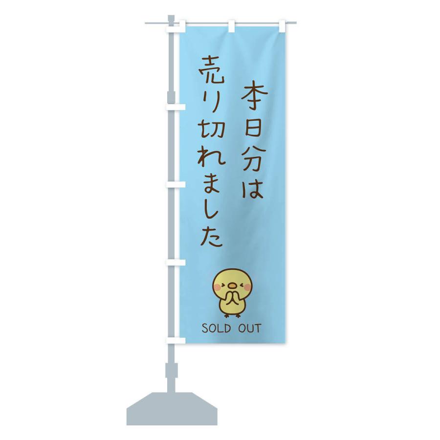 のぼり旗 本日分は売り切れました : のぼり旗 グッズプロ - 通販