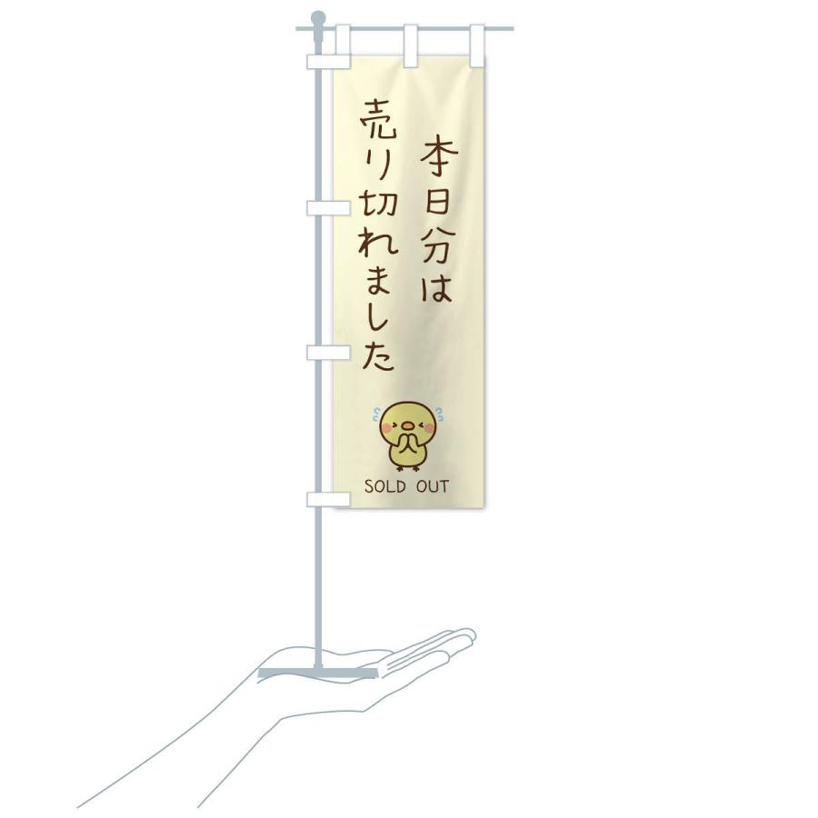 のぼり旗 本日分は売り切れました : のぼり旗 グッズプロ - 通販 