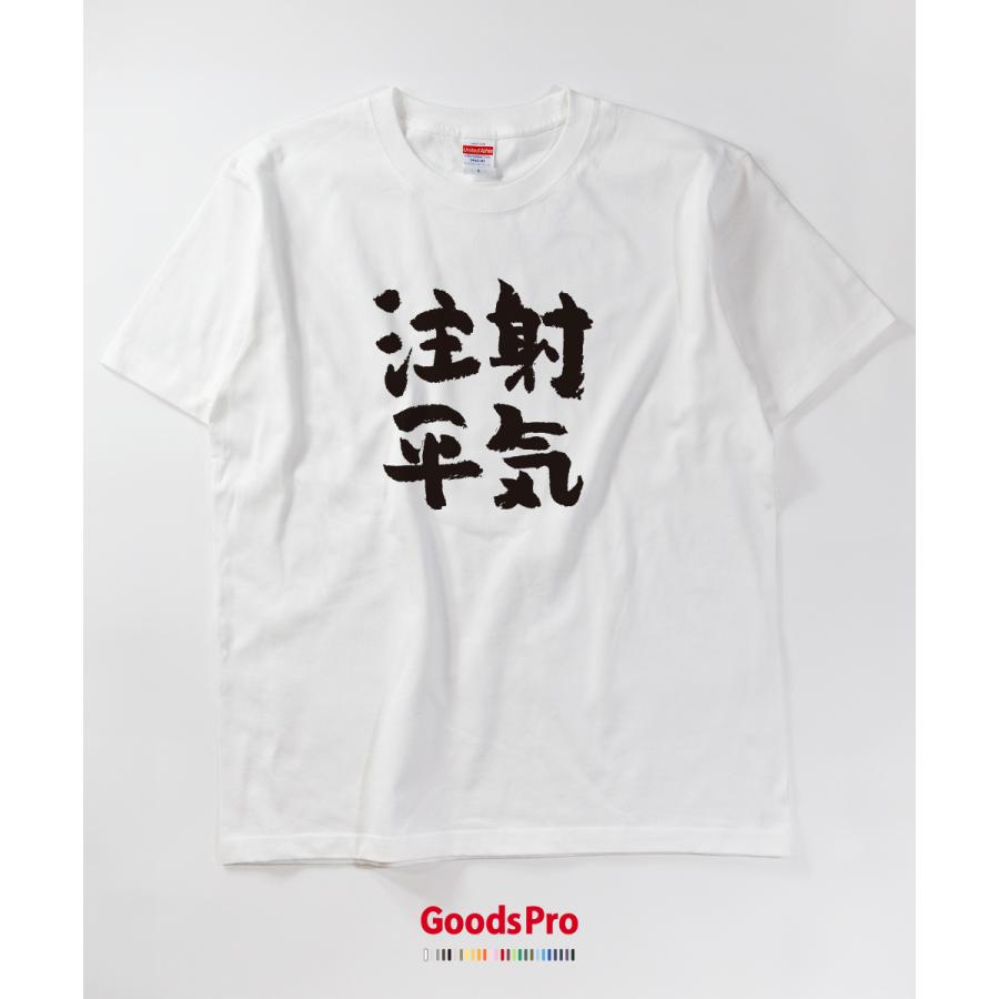 Tシャツ 注射平気 : のぼり旗 グッズプロ - 通販 - Yahoo!ショッピング