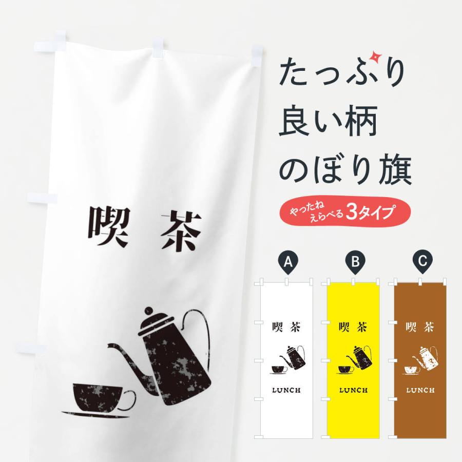 のぼり旗 喫茶店｜goods-pro