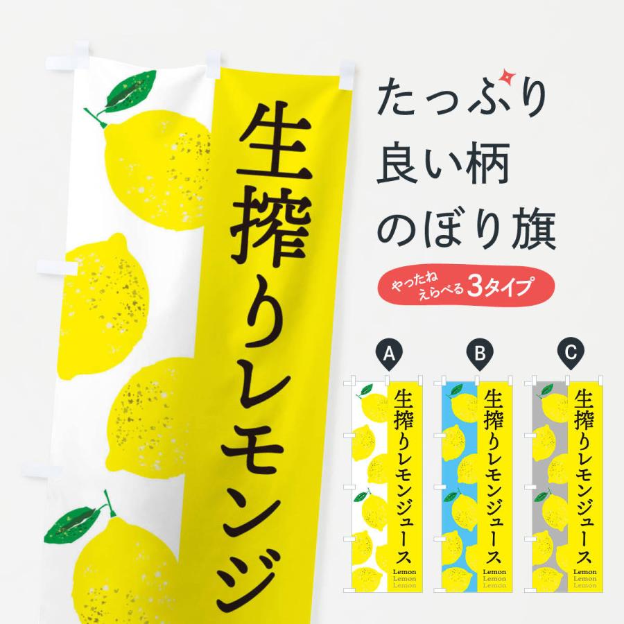 のぼり旗 生搾りレモンジュース｜goods-pro