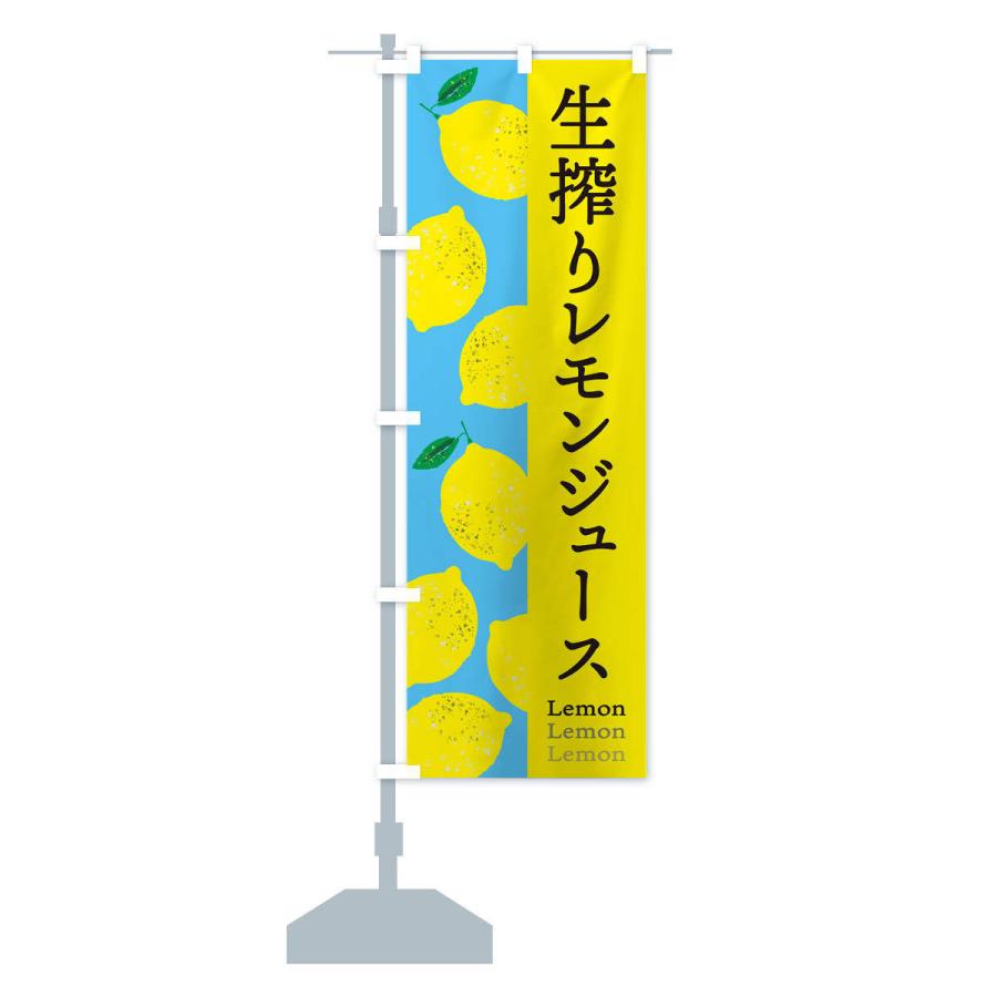 のぼり旗 生搾りレモンジュース｜goods-pro｜14