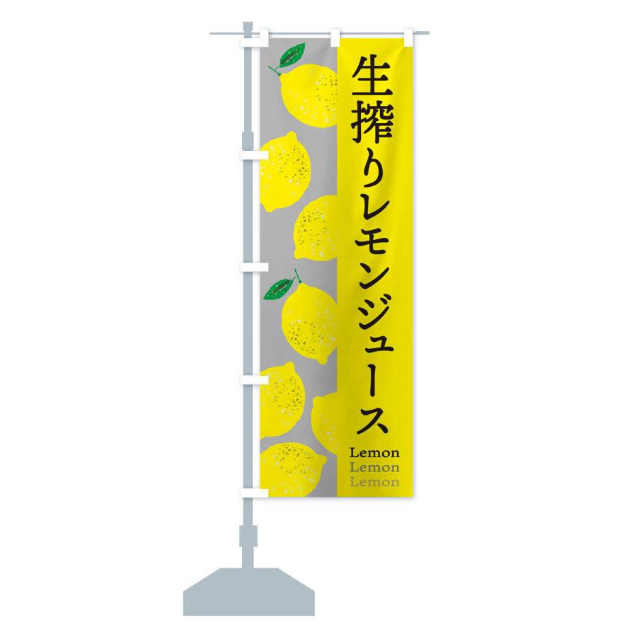 のぼり旗 生搾りレモンジュース｜goods-pro｜15