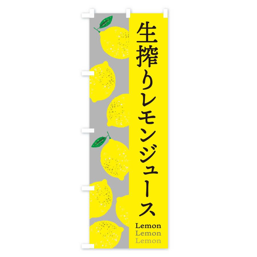 のぼり旗 生搾りレモンジュース｜goods-pro｜04