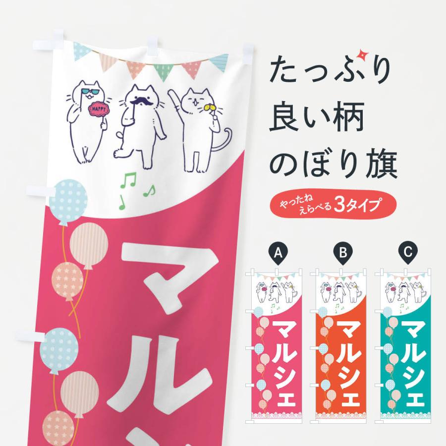 のぼり旗 マルシェ | 