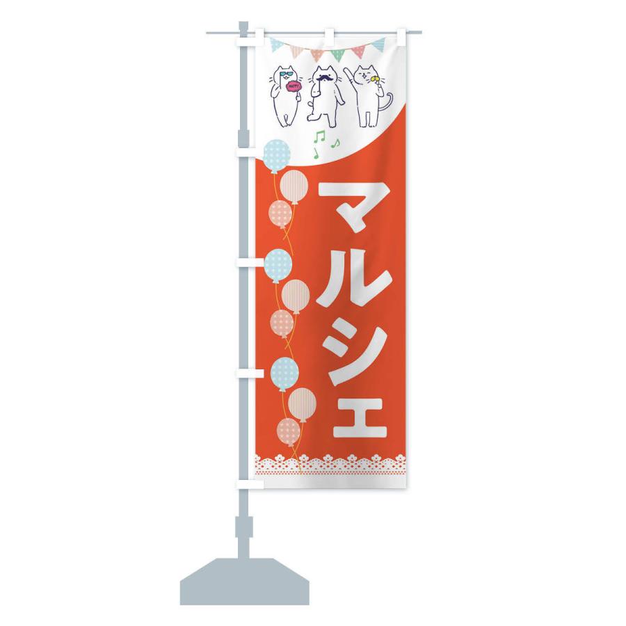 のぼり旗 マルシェ |  | 13