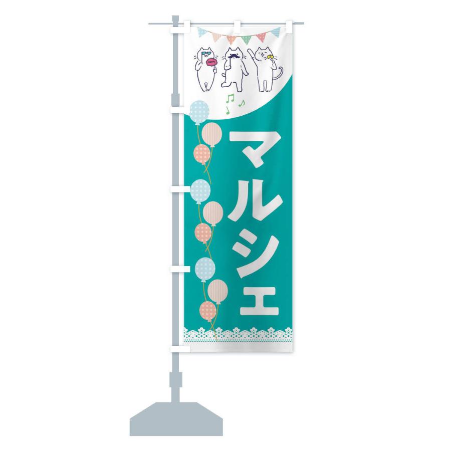 のぼり旗 マルシェ |  | 14