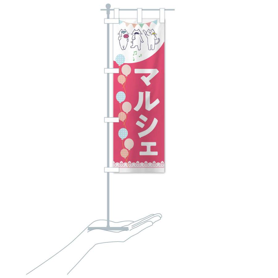 のぼり旗 マルシェ |  | 15