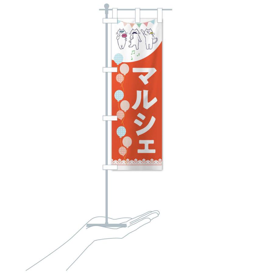 のぼり旗 マルシェ |  | 16