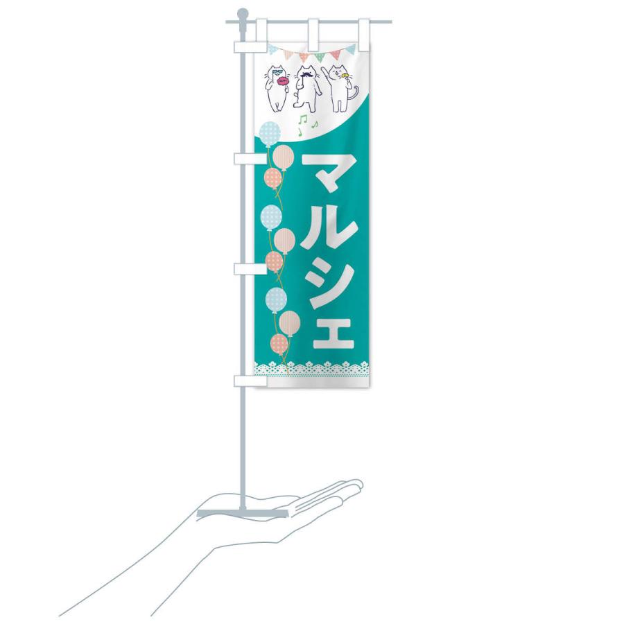 のぼり旗 マルシェ |  | 17