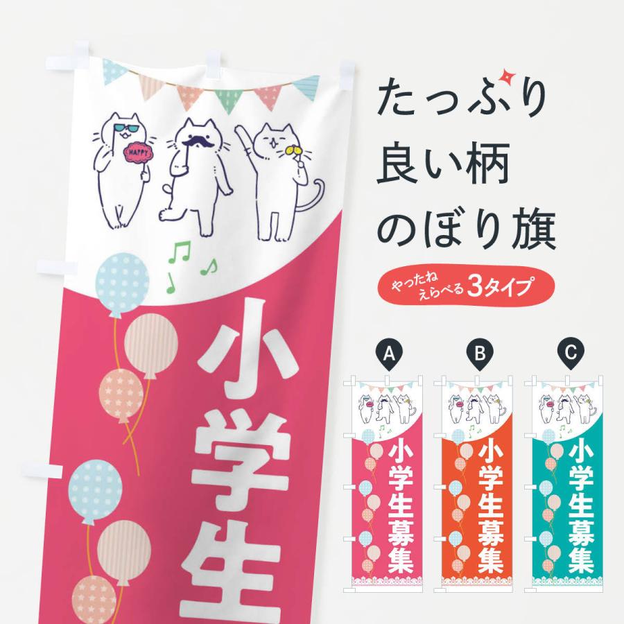 のぼり旗 小学生募集 | 
