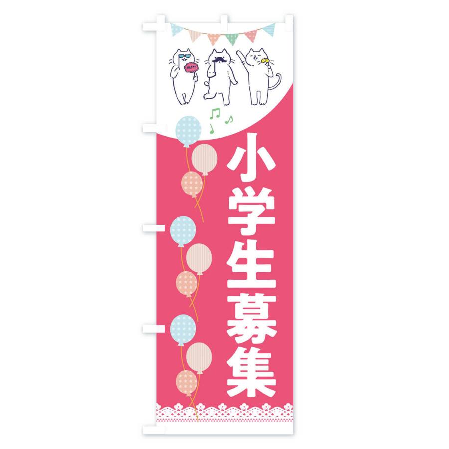 のぼり旗 小学生募集 |  | 01