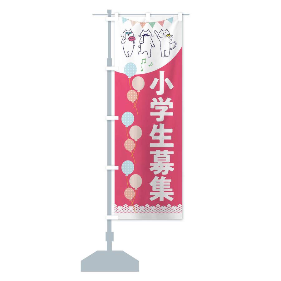 のぼり旗 小学生募集 |  | 12