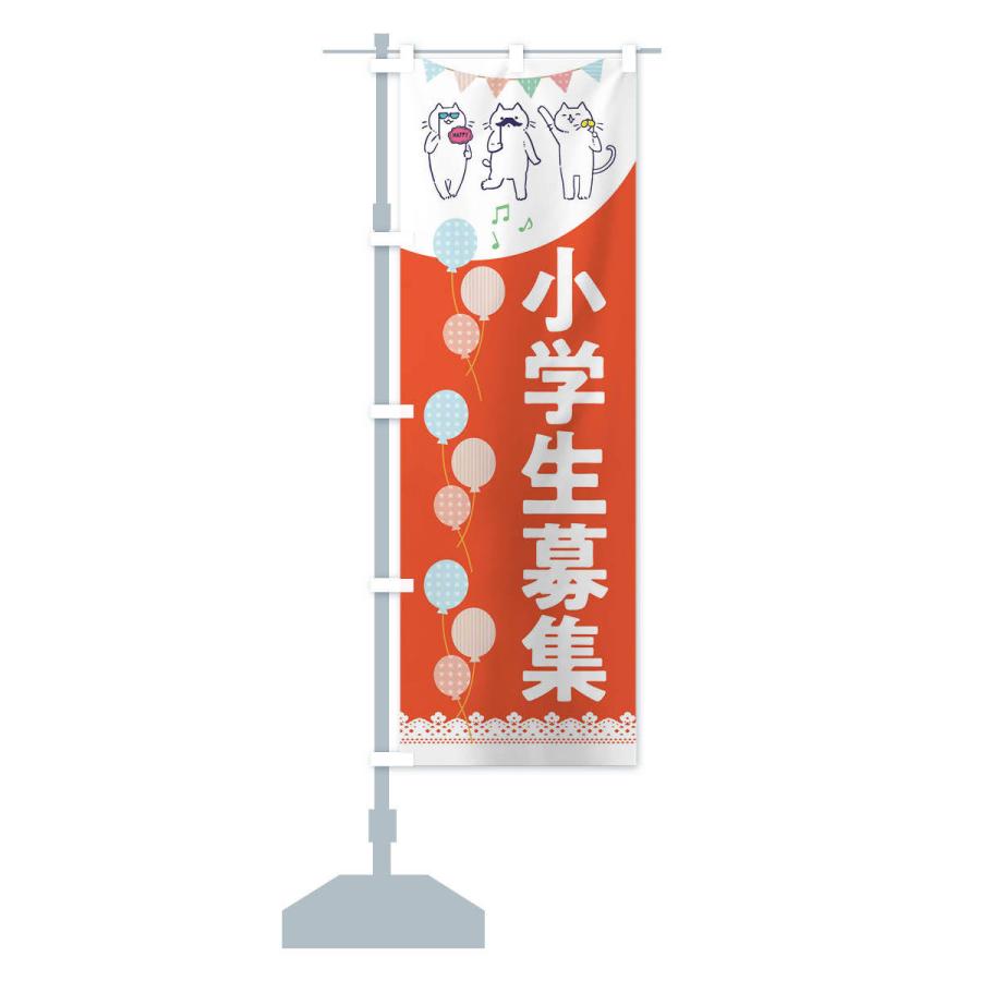 のぼり旗 小学生募集 |  | 13