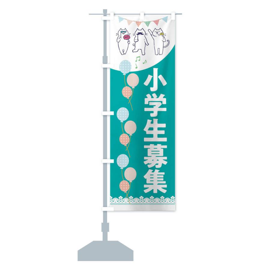 のぼり旗 小学生募集 |  | 14