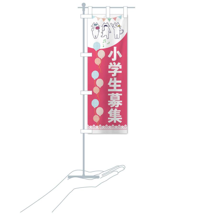 のぼり旗 小学生募集 |  | 15