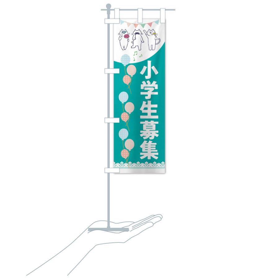 のぼり旗 小学生募集 |  | 17